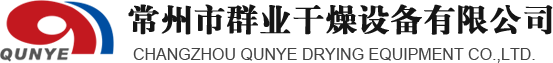 常州群业干燥